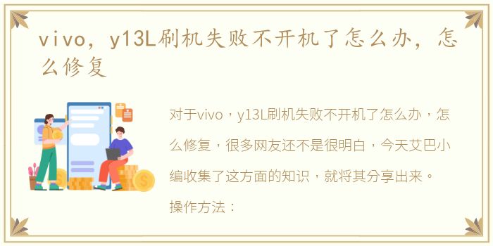 vivo，y13L刷机失败不开机了怎么办，怎么修复