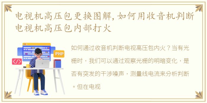 电视机高压包更换图解,如何用收音机判断电视机高压包内部打火