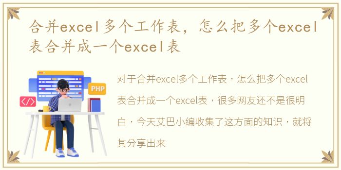 合并excel多个工作表，怎么把多个excel表合并成一个excel表