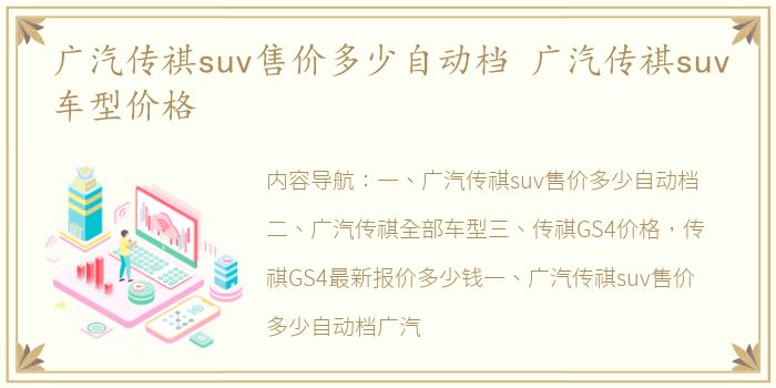 广汽传祺suv售价多少自动档 广汽传祺suv车型价格