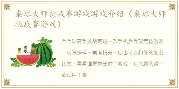 桌球大师挑战赛游戏游戏介绍（桌球大师挑战赛游戏）