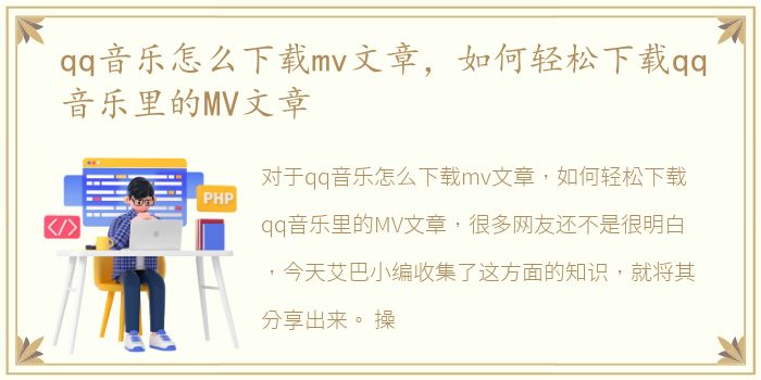 qq音乐怎么下载mv文章，如何轻松下载qq音乐里的MV文章