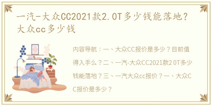 一汽-大众CC2021款2.0T多少钱能落地？ 大众cc多少钱