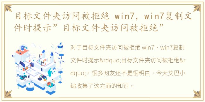 目标文件夹访问被拒绝 win7，win7复制文件时提示”目标文件夹访问被拒绝”