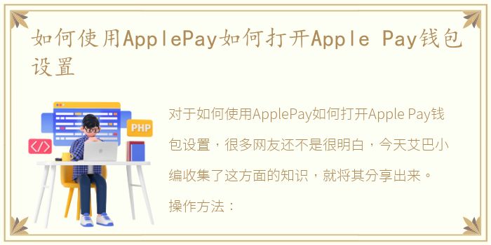 如何使用ApplePay如何打开Apple Pay钱包设置