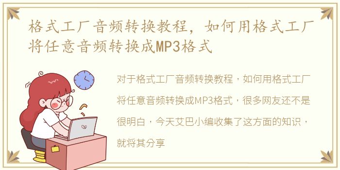 格式工厂音频转换教程，如何用格式工厂将任意音频转换成MP3格式