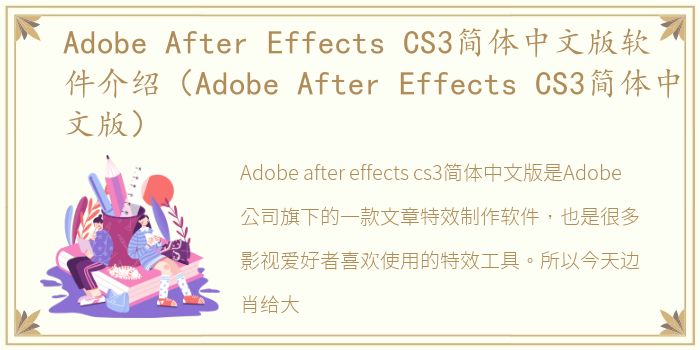 Adobe After Effects CS3简体中文版软件介绍（Adobe After Effects CS3简体中文版）