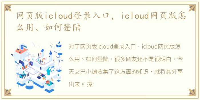 网页版icloud登录入口，icloud网页版怎么用、如何登陆