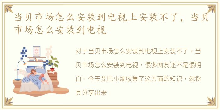 当贝市场怎么安装到电视上安装不了，当贝市场怎么安装到电视