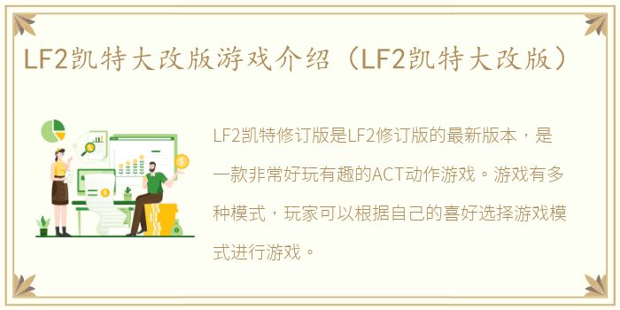 LF2凯特大改版游戏介绍（LF2凯特大改版）