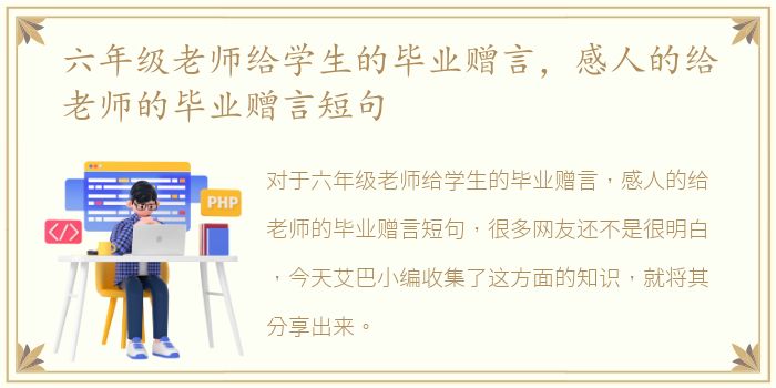 六年级老师给学生的毕业赠言，感人的给老师的毕业赠言短句