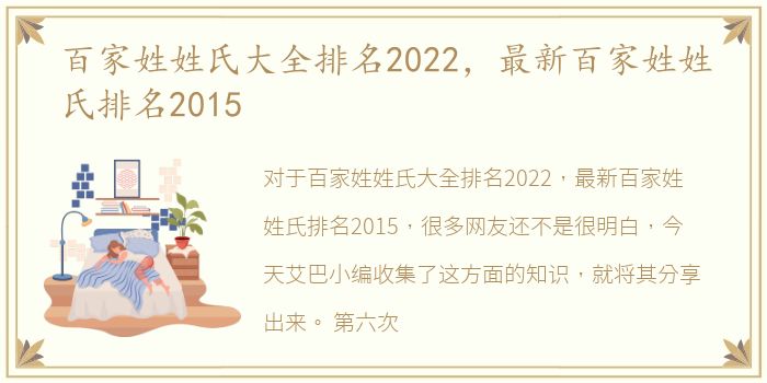 百家姓姓氏大全排名2022，最新百家姓姓氏排名2015