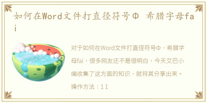 如何在Word文件打直径符号Φ 希腊字母fai