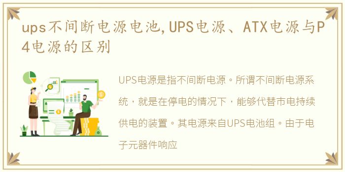 ups不间断电源电池,UPS电源、ATX电源与P4电源的区别