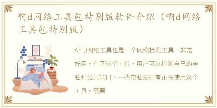 啊d网络工具包特别版软件介绍（啊d网络工具包特别版）