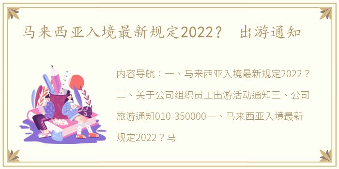 马来西亚入境最新规定2022？ 出游通知