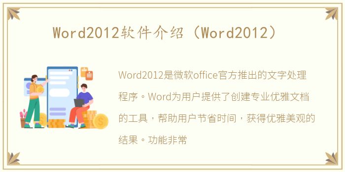 Word2012软件介绍（Word2012）