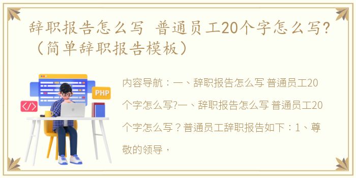 辞职报告怎么写 普通员工20个字怎么写?（简单辞职报告模板）