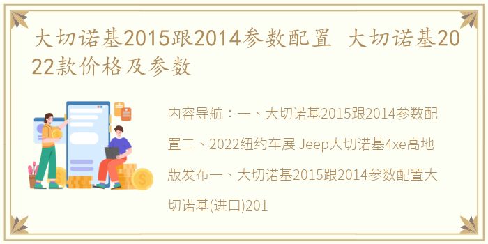 大切诺基2015跟2014参数配置 大切诺基2022款价格及参数