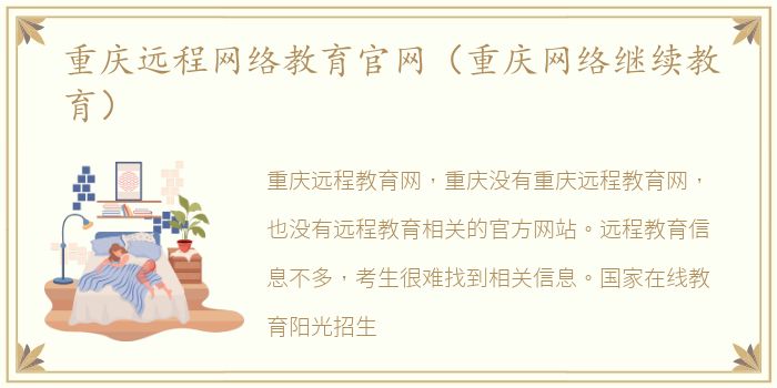 重庆远程网络教育官网（重庆网络继续教育）