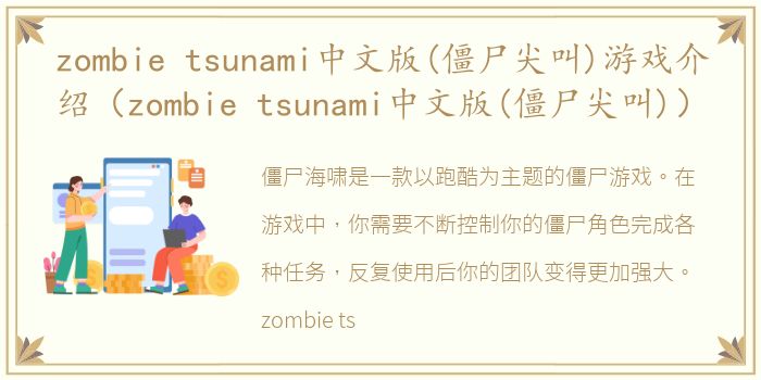 zombie tsunami中文版(僵尸尖叫)游戏介绍（zombie tsunami中文版(僵尸尖叫)）