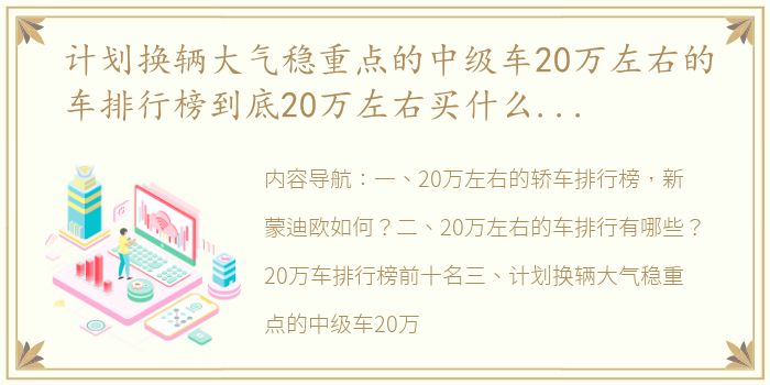 计划换辆大气稳重点的中级车20万左右的车排行榜到底20万左右买什么车好 20万左右口碑最好的轿车排行