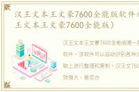 汉王文本王文豪7600全能版软件介绍（汉王文本王文豪7600全能版）