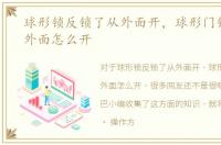 球形锁反锁了从外面开，球形门锁给反锁外面怎么开