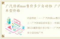 广汽传祺suv售价多少自动档 广汽传祺suv车型价格