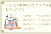 一汽-大众CC2021款2.0T多少钱能落地？ 大众cc多少钱