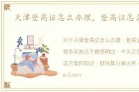 天津登高证怎么办理，登高证怎么办理