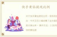 快手黄钻提现比例