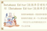 Database Editor(数据库管理软件)软件介绍（Database Editor(数据库管理软件)）