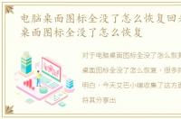 电脑桌面图标全没了怎么恢复回来，电脑桌面图标全没了怎么恢复