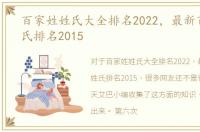 百家姓姓氏大全排名2022，最新百家姓姓氏排名2015