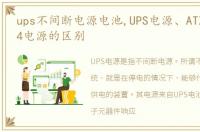 ups不间断电源电池,UPS电源、ATX电源与P4电源的区别