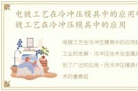 电镀工艺在冷冲压模具中的应用研究，电镀工艺在冷冲压模具中的应用