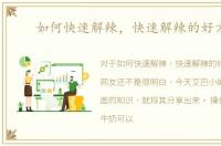 如何快速解辣，快速解辣的好方法