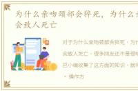 为什么亲吻颈部会猝死，为什么亲吻脖子会致人死亡
