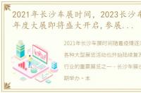 2021年长沙车展时间，2023长沙车展,一场年度大展即将盛大开启,参展门票领起来!