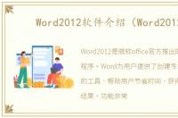 Word2012软件介绍（Word2012）