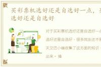 买彩票机选好还是自选好一点，买彩票机选好还是自选好