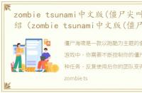 zombie tsunami中文版(僵尸尖叫)游戏介绍（zombie tsunami中文版(僵尸尖叫)）