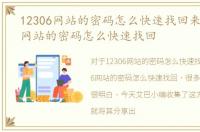 12306网站的密码怎么快速找回来，12306网站的密码怎么快速找回