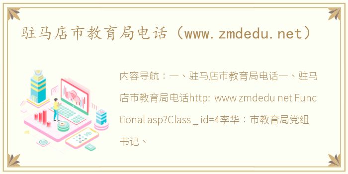 驻马店市教育局电话（www.zmdedu.net）