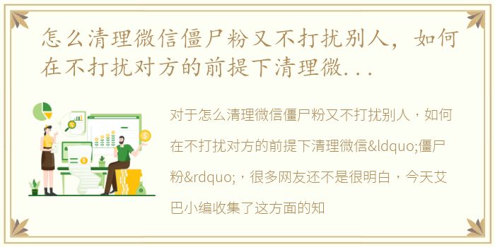 怎么清理微信僵尸粉又不打扰别人，如何在不打扰对方的前提下清理微信“僵尸粉”