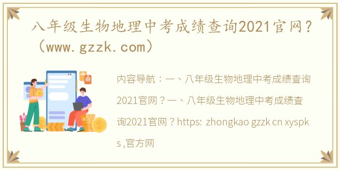 八年级生物地理中考成绩查询2021官网？（www.gzzk.com）