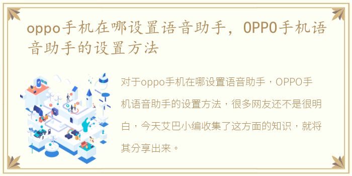 oppo手机在哪设置语音助手，OPPO手机语音助手的设置方法