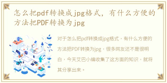 怎么把pdf转换成jpg格式，有什么方便的方法把PDF转换为jpg