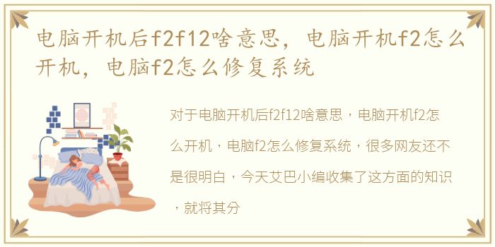 电脑开机后f2f12啥意思，电脑开机f2怎么开机，电脑f2怎么修复系统